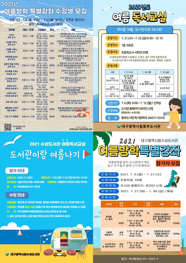 대구시립도서관 3곳의 여름방학 프로그램 안내문들. 대구시교육청 제공