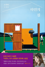 타인의 집 / 손원평 지음 / 창비 펴냄