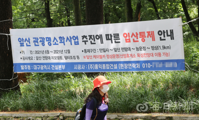 대구 앞산 관광명소화사업 공사 시작을 하루 앞둔 4일 앞산 등산객들이 가장 많이 이용하는 안지랑골 등산로 입구에 입산통제 안내문이 걸려 있다. 공사 구간은 안일사 지나 왕굴 갈림길 ~ 앞산 전망대 ~ 능운정 ~ 정상 구간으로 총 1.9km 이다. 앞산 전망대 리모델링, 쉼터 조성 등의 공사를 한 뒤 12월 입산 통제가 해제 될 예정이다. 성일권 기자 sungig@imaeil.com