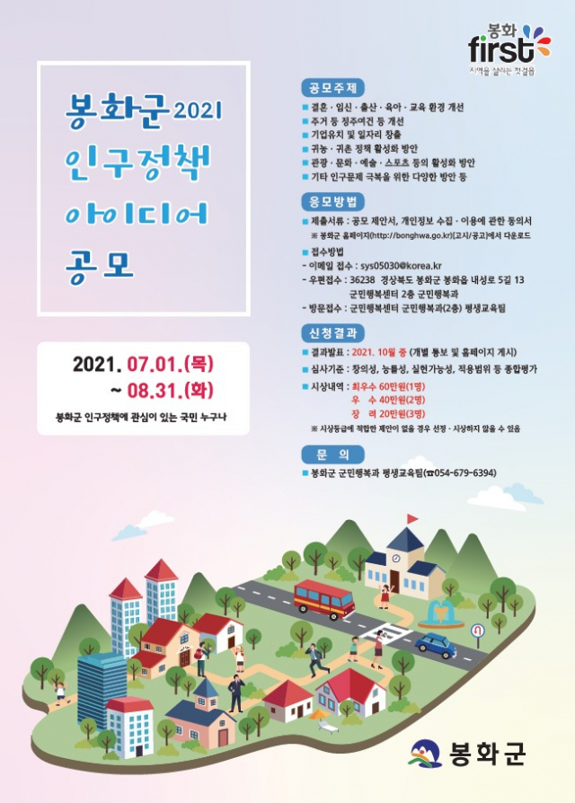 인구정책 아이디어 공모전 포스터. 봉화군 제공