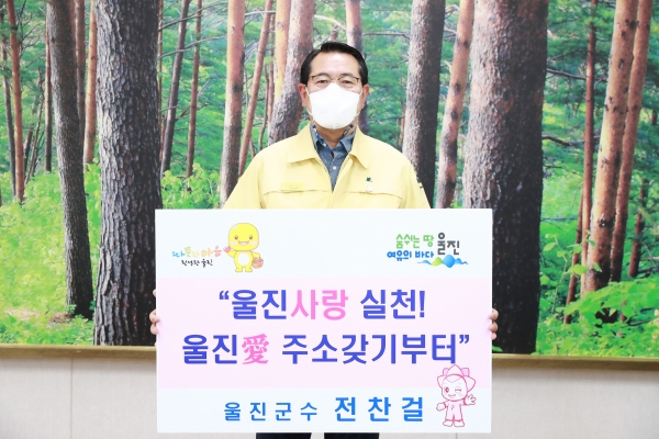 지난 5월 울진 주소갖기 챌린지 첫 주자로 나선 전찬걸 울진군수. 울진군 제공