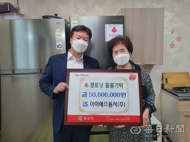 아이에스동서(주)가 경산지역 경로당을 위해 5천만원을 경산시에 기탁했다. 경산시 제공