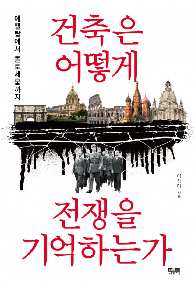 건축은 어떻게 전쟁을 기억하는가 표지