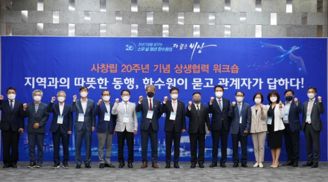 한수원은 지난달 14일 회사 창립 20주년을 맞아 상생협력 워크숍을 열었다. 한수원 제공