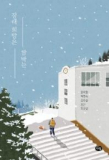 장래희망은 함박눈 / 윤이형 외 4인 지음 / 다림 펴냄