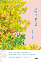 날마다 만우절 / 윤성희 지음 / 문학동네 펴냄