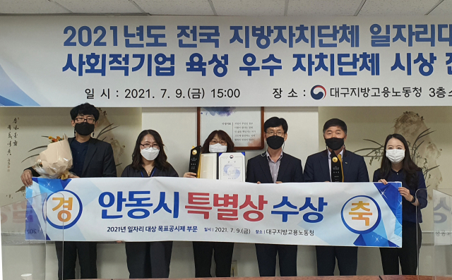 안동시가 고용노동부 주관 지방자치단체 일자리 평가에서 특별상을 받았다. 5천500만원의 재정 지원 인센티브도 함께 받았다. 안동시 제공