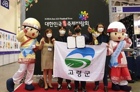 경북 고령군이 대한민국 대표축제박람회에서 대상을 차지했다.