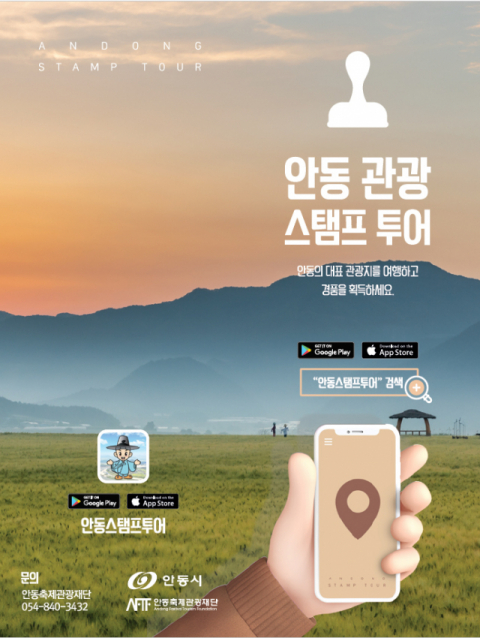 안동시가 여름 여행 즐거움을 더하기 위해 안동관광 스탬프 투어 모바일 프로그램과 도심 관광 프로그램을 운영하고 있다. 안동시 제공