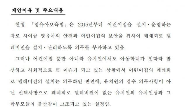 김병욱 국민의힘 의원이 대표 발의한 유아교육법 일부개정법률안 내용. 김병욱 의원실 제공