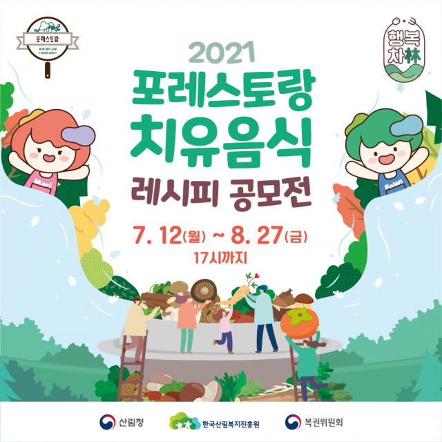 치유음식 레시피 공모전 포스터. 치유원 제공