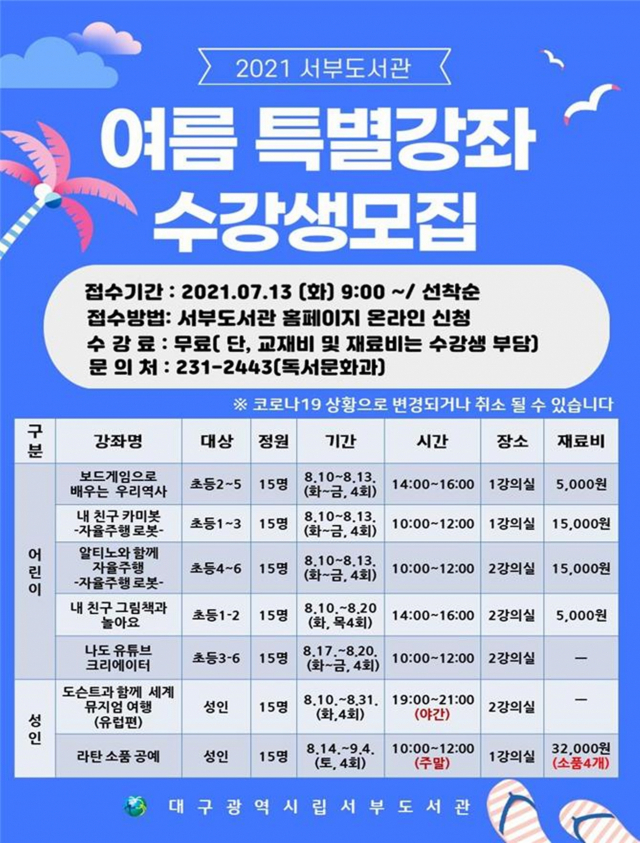 대구서부도서관이 마련한 여름 특별강좌 안내문. 대구시교육청 제공