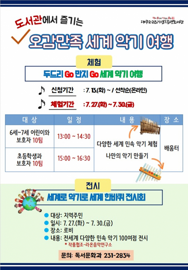 대구2·28기념학생도서관이 운영하는 세계 악기 체험 및 전시 행사 안내문. 대구시교육청 제공