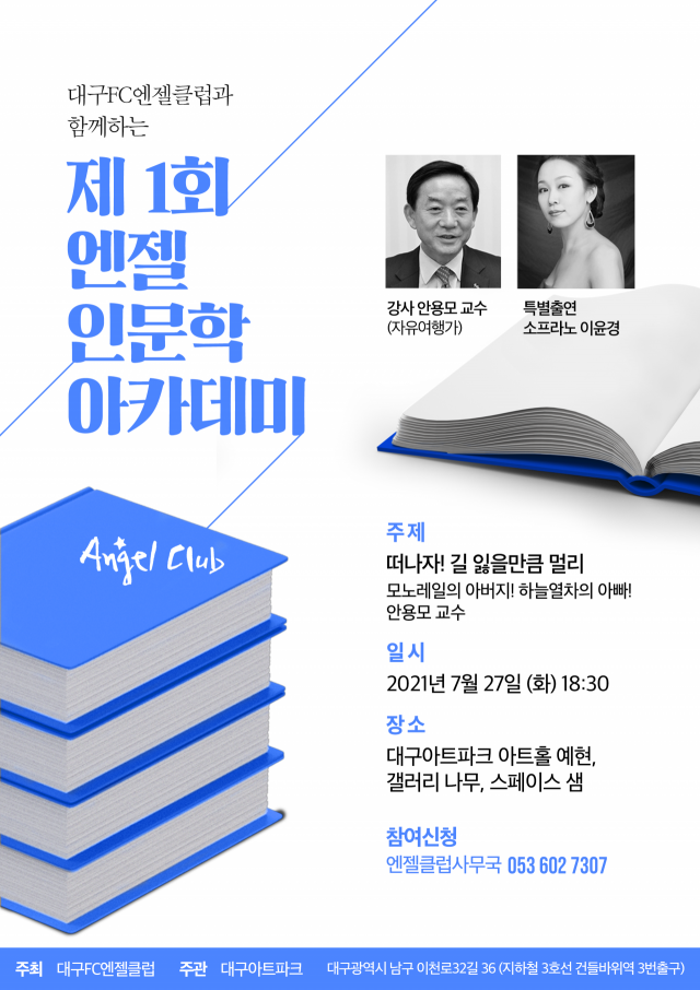 이호경 대구FC엔젤클럽 회장