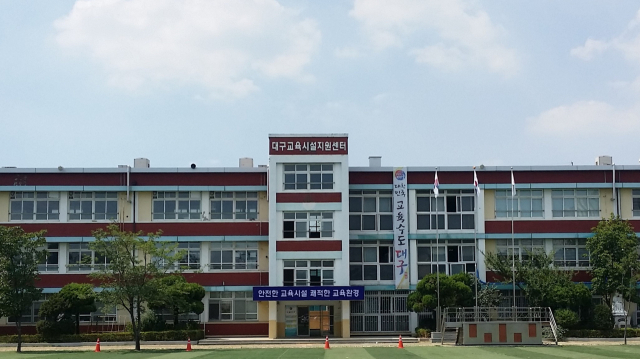 대구교육시설지원센터 전경. 이곳은 9월부터 대구시교육청 소속 학교 및 기관에서 근무할 당직경비원, 환경미화원을 모집한다. 대구시교육청 제공