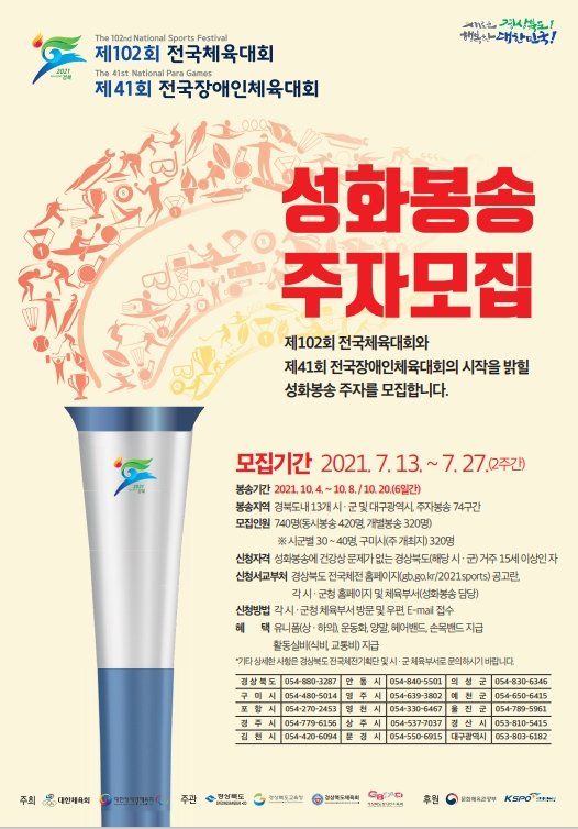 제102회 전국체육대회 및 제41회 전국장애인체육대회 성화봉송 주자 모집