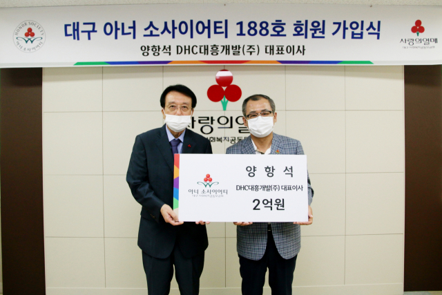 양항석 DHC대흥개발㈜ 대표이사가 사회복지공동모금회 개인고액기부자 클럽인 
