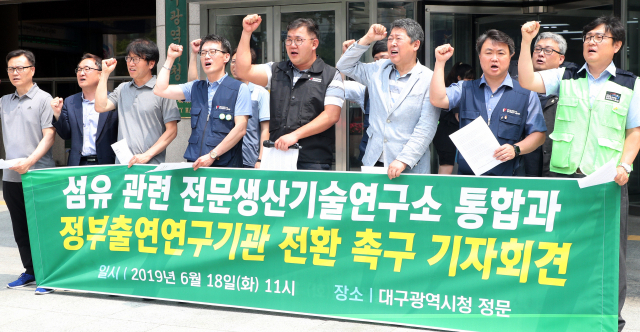 2019년 6월 19일 섬유 관련 전문생산기술연구소 구조개혁연대 회원들이 18일 대구시청 앞에서 기자회견을 열고 섬유 관련 전문생산기술연구소 통합과 정부출연연구기관 전환을 촉구하고 있다. 매일신문DB