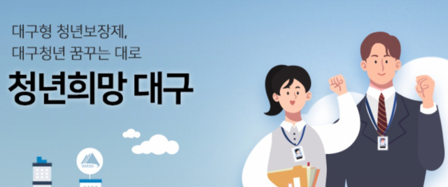 청년 내일학교 홍보이미지. 대구시 제공
