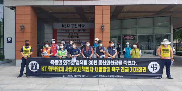 15일 오전 KT 대구지사 앞에서 민주노총 전국공공운수사회서비스노조가 50대 근로자 사망사고와 관련, 진상규명·재발방지대책 마련을 요구하는 기자회견을 열었다. 변선진 기자