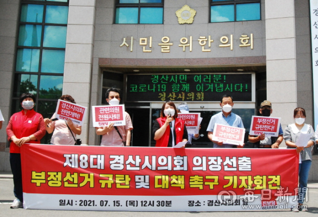 진보당 경산시위원회가 15일 경산시의회 앞에서 제8대 경산시의회 의장 부정선거를 규탄하는 기자회견을 열고 있다.