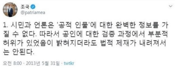 조국 전 법무부 장관이 자신의 트위터에 2013년 5월 남겼던 트윗. 조 전 장관은 부분적 허위가 있더라도 공인에 대한 의혹 제기에는 법적 제재가 내려져선 안 된다고 했다.