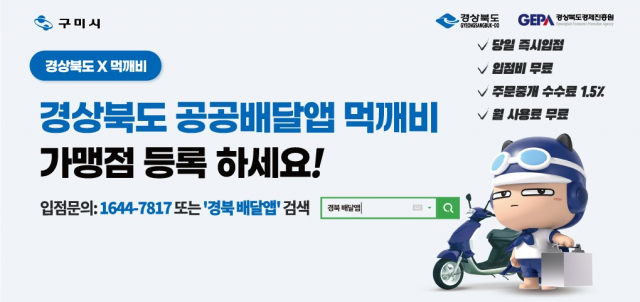 경북 공공배달앱 먹깨비 홍보 포스터. 구미시 제공