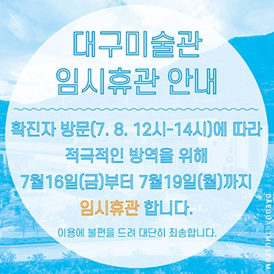 대구미술관 홈페이지 임시휴관 안내 팝업창. 대구미술관 홈페이지
