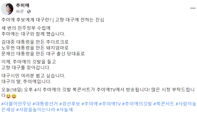 추미애 전 법무부 장관 페이스북 캡처