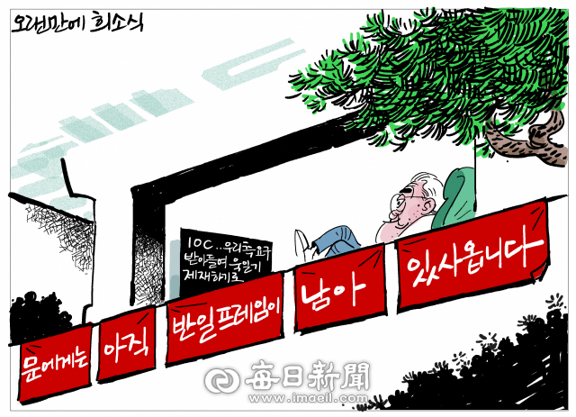 매일희평.김경수화백