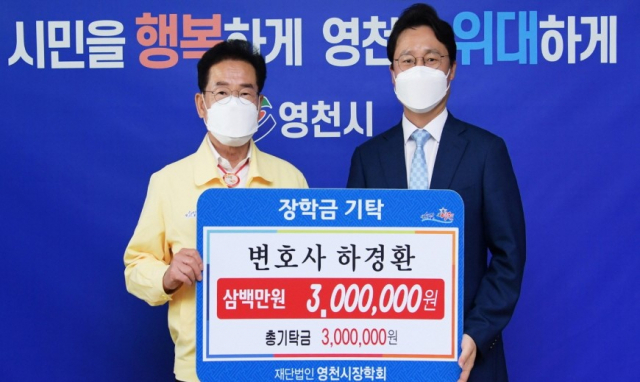 하경환(오른쪽) 변호사가 최기문 영천시장학회 이사장에게 300만원의 장학금을 전달하고 있다. 영천시 제공