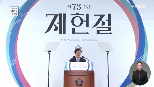 지난 17일 코로나19 확산에 따른 사회적거리 4단계 격상으로 제73주년 제헌절 경축식이 사상 처음으로 사전 제작된 영상으로 대체됐다. 박병석 국회의장은 경축사를 통해 민생안정과 코로나 극복 경제특위 출범 등을 통해 경제활성화에 앞장서 달라고 주문했다. 연합뉴스