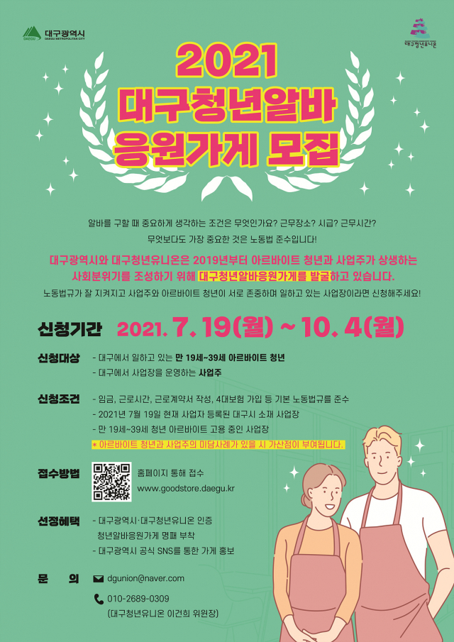 대구청년알바응원가게 홍보 포스터. 대구시 제공