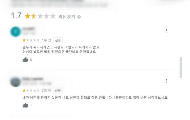 사회적 논란을 일으킨 사람이 카페 자영업자인 사실로 밝혀지자, 이후 해당 업체에 대부분 1점의 별점을 준 네티즌들. 구글 캡처