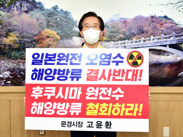 고윤환 문경시장이 19일 일본 후쿠시마 원전 오염수 해양 방류 결정 철회를 촉구하는 릴레이 챌린지에 동참했다. 문경시 제공