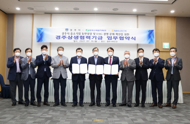 19일 경주시가 한국수력원자력·NH농협은행과 상생협력기금을 조성해 지역 중소기업 대출 이자를 지원하는 내용의 협약을 체결했다. 경주시 제공