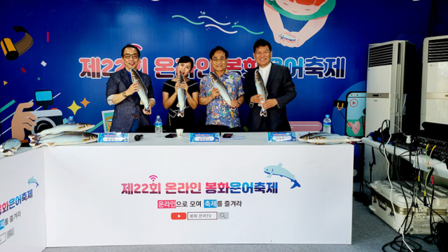 지난해 개최한 온라인 봉화은어축제를 유튜브로 생중계하고 있다. 봉화군 제공