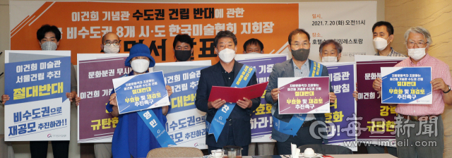 한국미술협회 비수도권 8개 시·도 지회장 등 관계자들이 20일 대구 호텔수성 레스토랑에서 이건희 미술관 수도권 건립을 반대하는 성명서를 발표하고 있다. 성일권 기자 sungig@imaeil.com