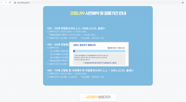 만 53∼54세에 대한 신종 코로나바이러스 감염증(코로나19) 백신 접종 사전예약이 시작된 19일 코로나19 예방접종 사전예약 시스템 화면에 