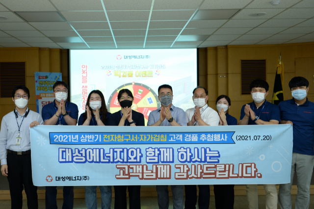 대성에너지가 전자청구서·자가검침 고객 경품 추첨행사를 진행했다. 대성에너지 제공