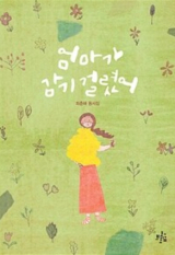 엄마가 감기 걸렸어 / 최춘해 지음 / 브로콜리숲 펴냄
