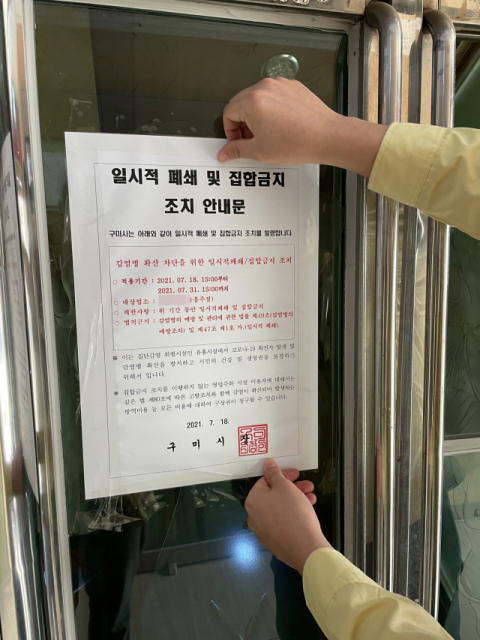 경북 구미시는 20일 핀셋방역의 하나로 유흥주점을 대상으로 집합금지 행정명령을 발령했다. 구미시 제공