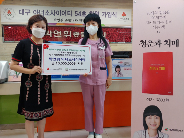 박언휘 종합내과 원장은 20일 학폭피해자가족협의회 대구지부(지부장 이송화)에 1천만원을 전달했다. 박언휘 원장 제공