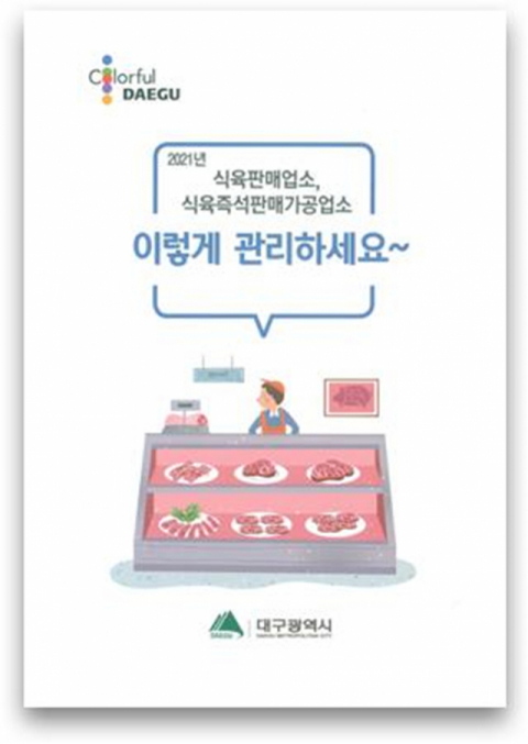 대구시가 발간한 축산물 영업자 안내서 표지 이미지. 대구시 제공