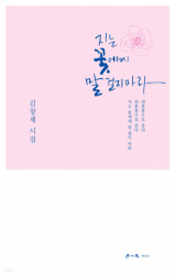 지는 꽃에게 말 걸지 마라 / 김창제 지음 / 학이사 펴냄