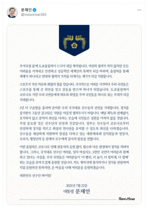 지난 22일 SNS를 통해 공개된 문재인 대통령의 도쿄올림픽 국가대표선수단 응원 메시지