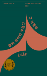 그 눈들을 밤의 창이라 부른다 / 손진은 지음 / 걷는사람 펴냄