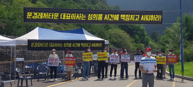 지난 13일 문경골프장 입구에서 문경레저타운 노조원들이 직원 성추행 의혹을 받고 있는 대표이사의 즉각 사퇴를 촉구하는 시위를 벌이고 있다. 문경레저타운 노조 제공