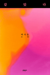 같았다 / 백가흠 지음 / 문학동네 펴냄