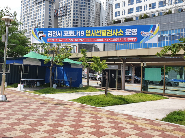 경북 김천시가 수도권과의 교류가 빈빈한 김천혁신도시로 수도권 발(發) 코로나19가 확산되는 것을 막고자 KTX김천(구미)역에 지난 26일부터 오는 8월 6일까지 12일간 임시선별검사소를 운영하고 있다. 김천시 제공